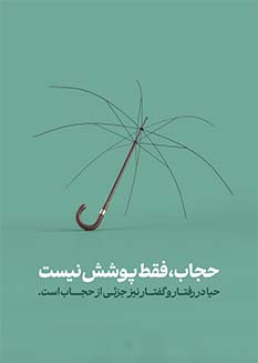 پوستر حیا فقط پوشش نیست